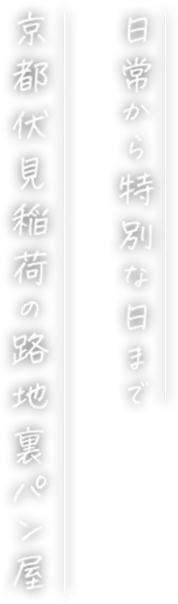 日常から特別な日まで 京都伏見稲荷の路地裏パン屋